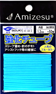 強化チューブ ブルーカラー