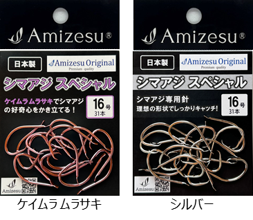 シマアジ専用針  シマアジスペシャル