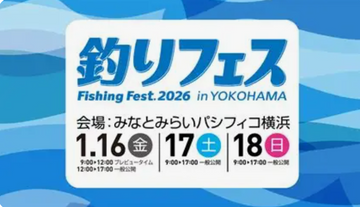 釣りフェス2026 みなとみらいパシフィコ横浜　1月16日(金)・17日(土)・18日(日)　