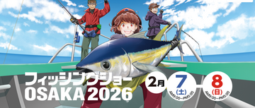 フィッシングショーOSAKA 2026　　　2月7日(土)・8日(日)