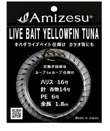 キハダライブベイト仕掛け　カツオ等にも