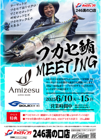 キャスティング溝の口店にて　フカセマグロMEETING 開催！！　6/10㈫～6/15㈰