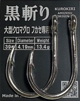 黒斬り　(クロキリ)　　　　　　　　　　大型クロマグロ　フカセ専用針