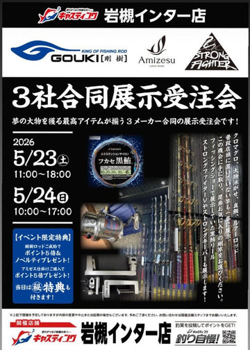 キャスティング岩槻インター店にて展示会開催！　5/23(土)～5/24(日)