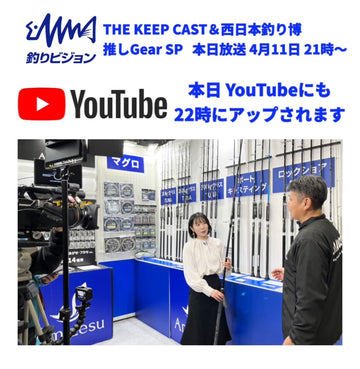 THE KEEP CAST＆西日本釣り博　推しGear SP　4/11 放送 21時~