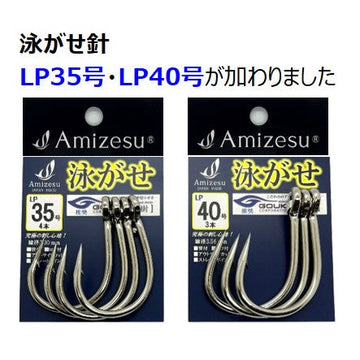 泳がせ針　LP35号・LP40号が加わりました