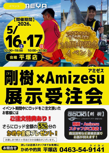 かめや釣具平塚店にて展示会開催！　5/16(土)～5/17(日)