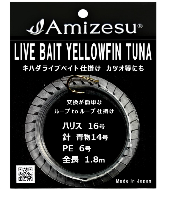 キハダライブベイト仕掛け（カツオなどにも）