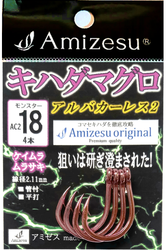 キハダマグロ針 『アルバカーレス2』 　 - 0