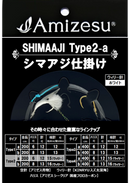 シマアジ仕掛け-3