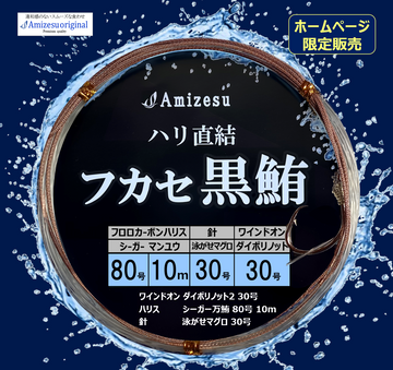 フカセ黒鮪仕掛け  【ホームページ限定販売】