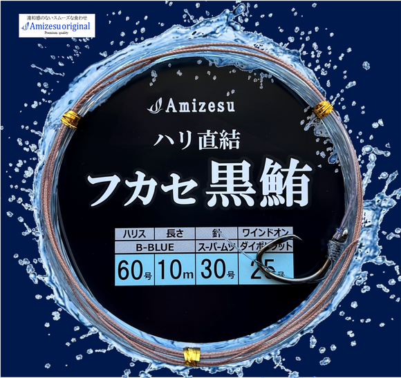 フカセ黒鮪仕掛け 　