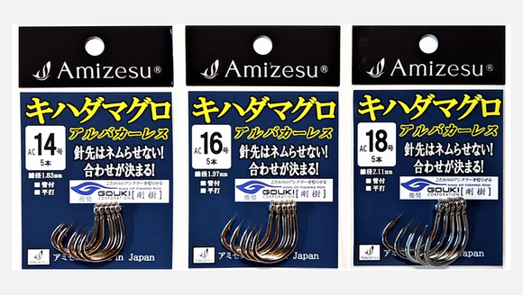キハダマグロ針 『アルバカーレス1』　