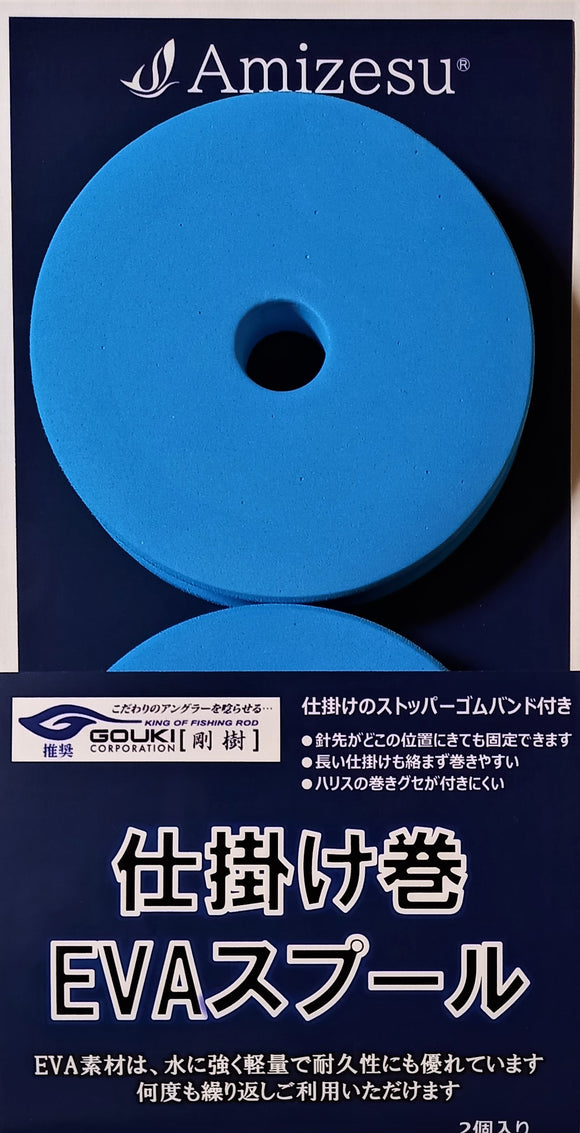 仕掛け巻EVAスプール