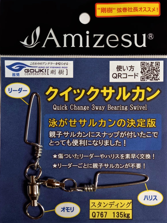 クイックサルカン