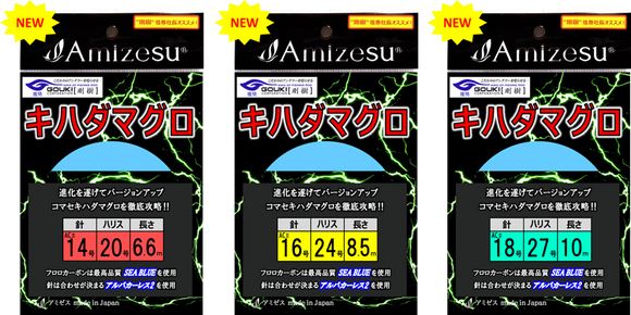 新キハダマグロ仕掛け