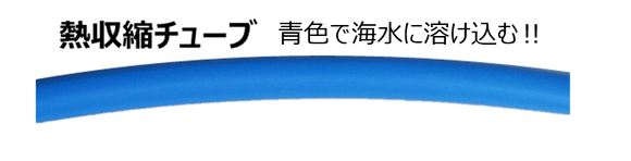 熱収縮チューブ  ブルーカラー