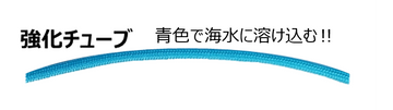 強化チューブ　ブルーカラー - 0