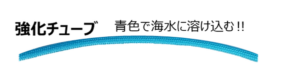 強化チューブ　ブルーカラー